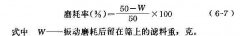 無煙煤濾料機(jī)械強(qiáng)度的計(jì)算方法